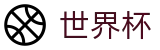 2026国际足联世界杯 - SHIJIEBEI注册与登录入口 - 实时最新赔率查询入口地址